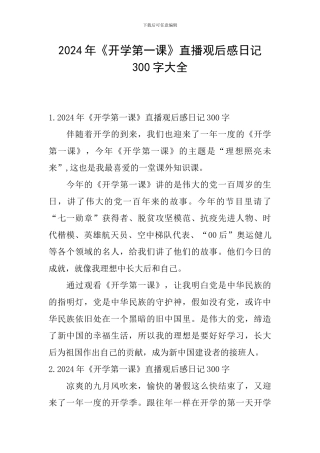 2024年《开学第一课》直播观后感日记300字大全