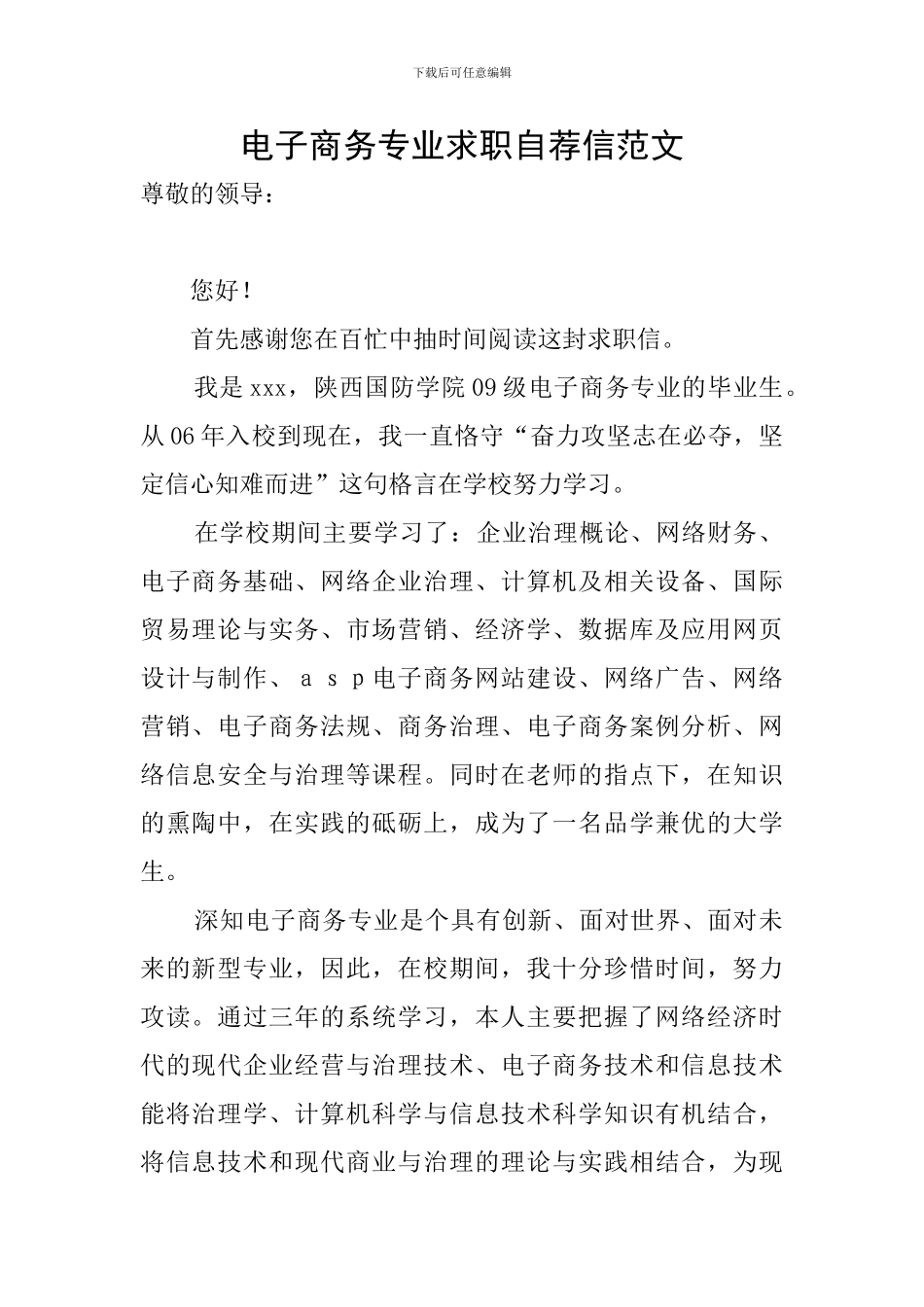 电子商务专业求职自荐信范文_第1页