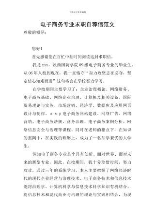 电子商务专业求职自荐信范文
