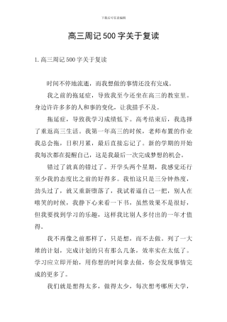 高三周记500字关于复读