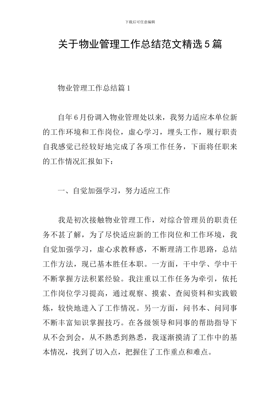 关于物业管理工作总结范文精选5篇_第1页