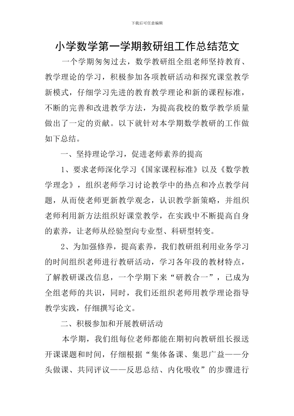 小学数学第一学期教研组工作总结范文_第1页