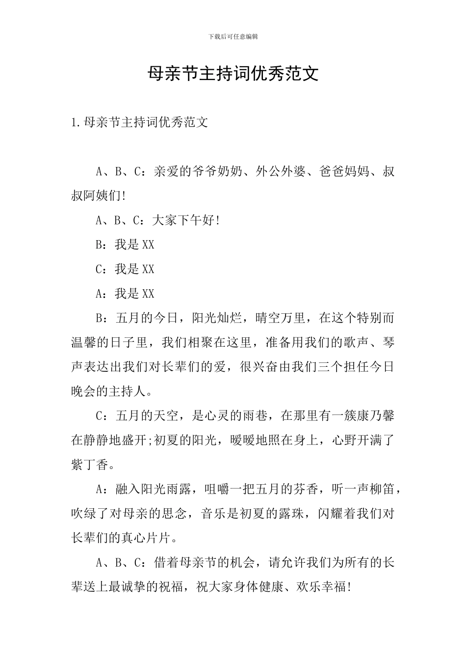 母亲节主持词优秀范文_第1页