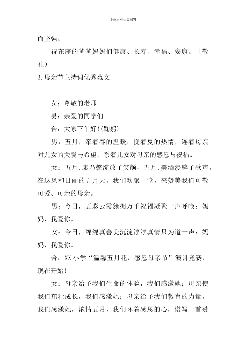 母亲节主持词优秀范文_第3页
