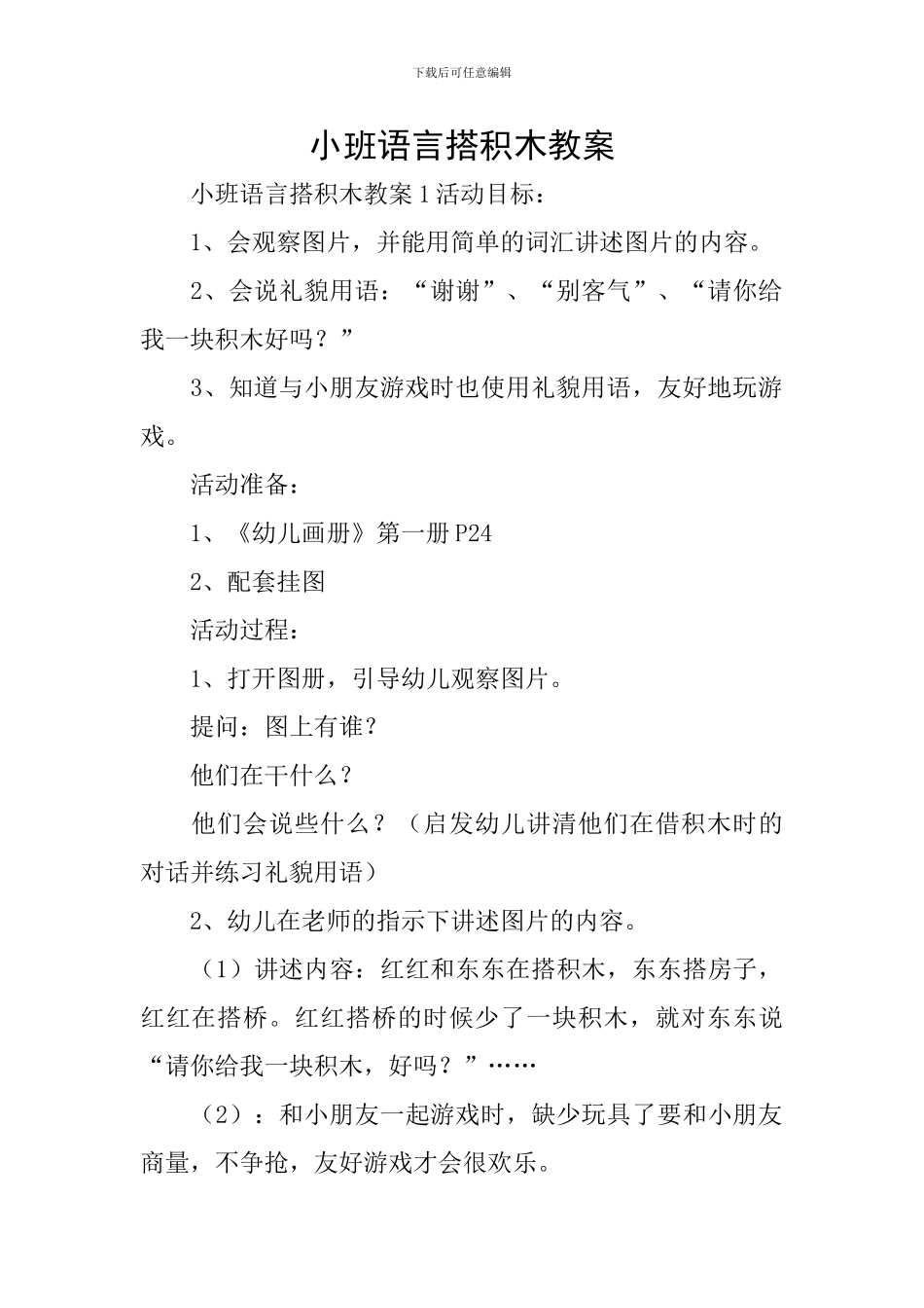 小班语言搭积木教案_第1页