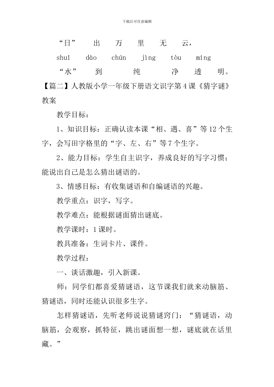 人教版小学一年级下册语文识字第4课《猜字谜》原文、教案及教学反思_第2页