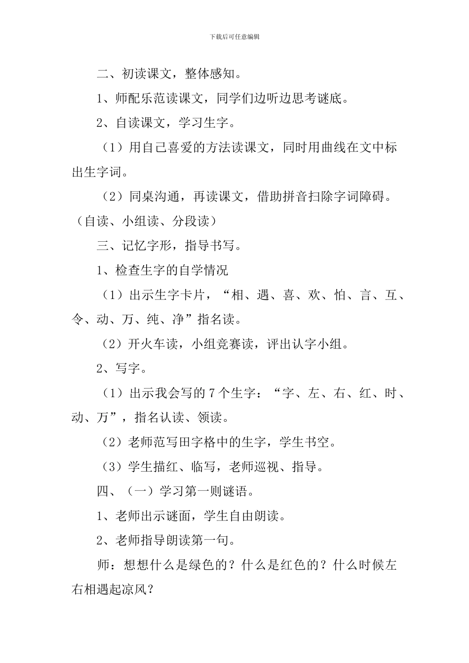 人教版小学一年级下册语文识字第4课《猜字谜》原文、教案及教学反思_第3页