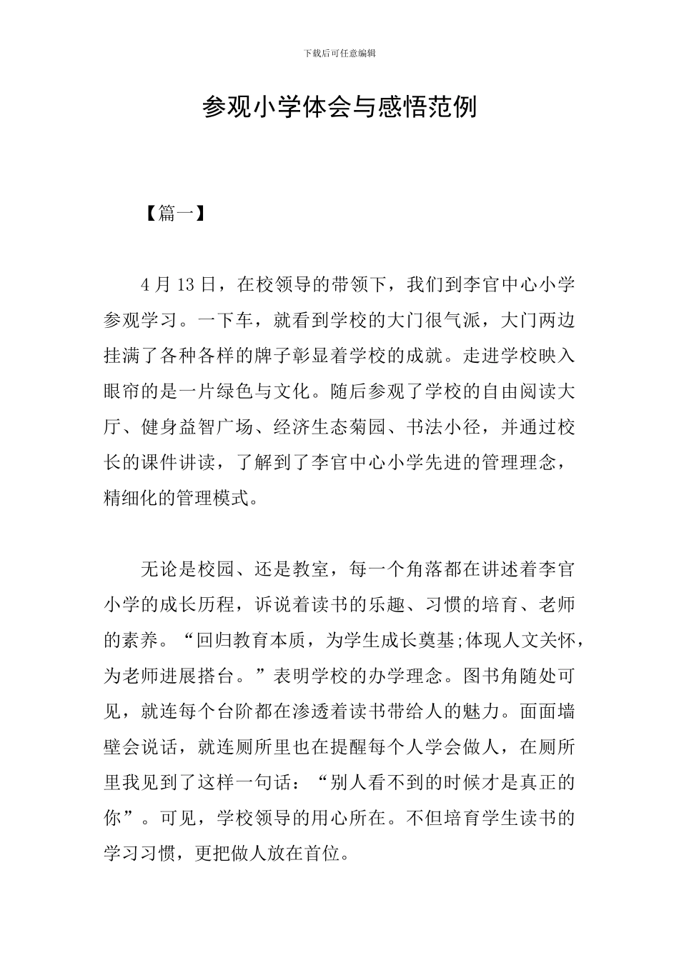 参观小学体会与感悟范例_第1页