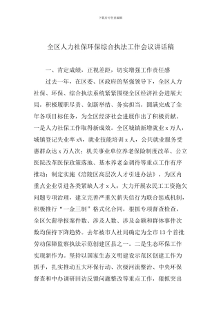 全区人力社保环保综合执法工作会议讲话稿