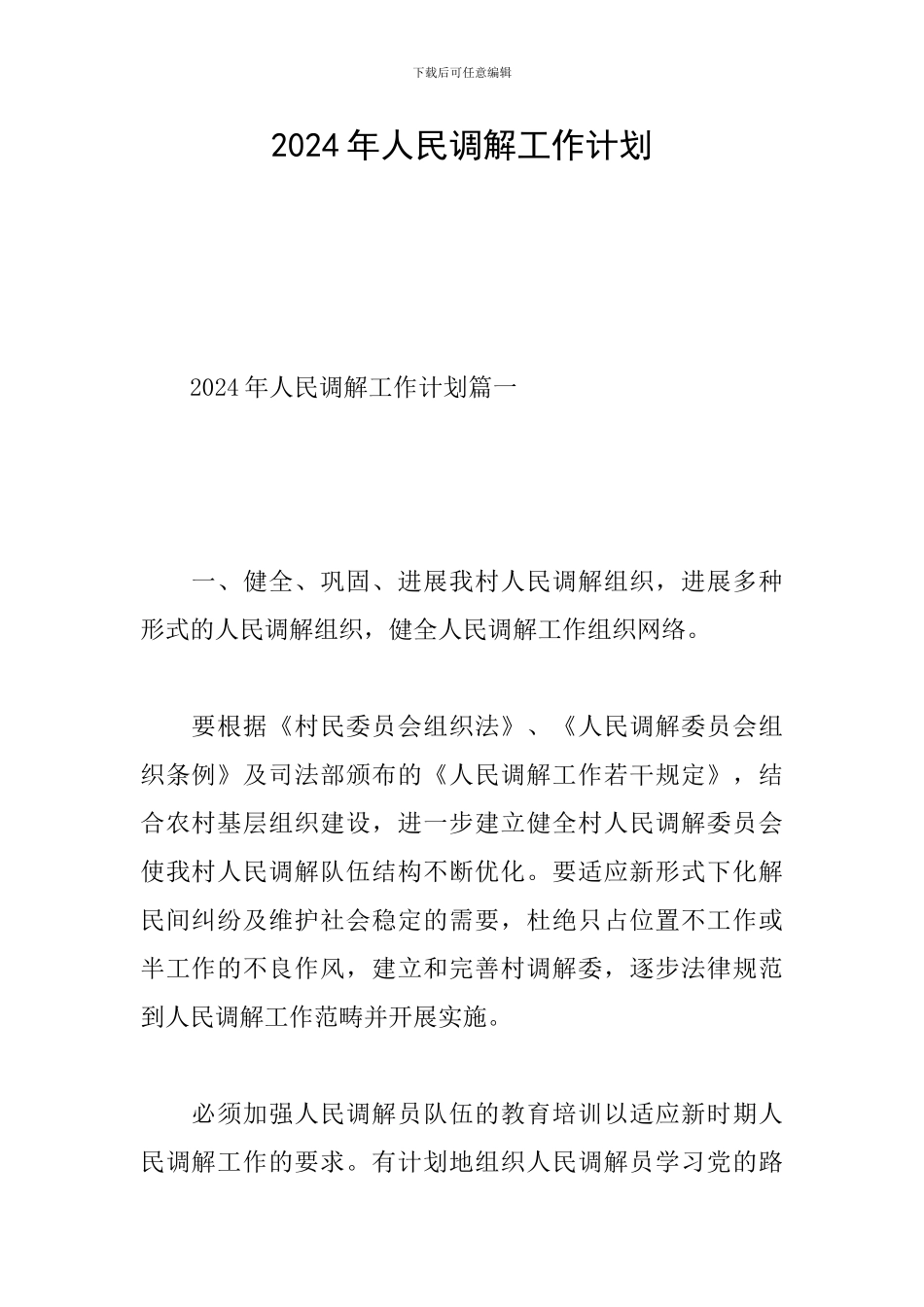 2024年人民调解工作计划_第1页
