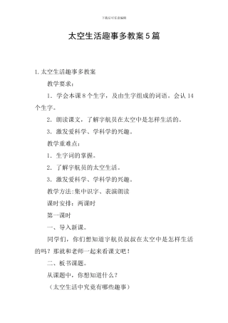 太空生活趣事多教案5篇
