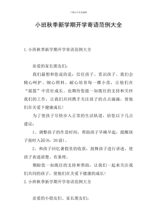 小班秋季新学期开学寄语范例大全