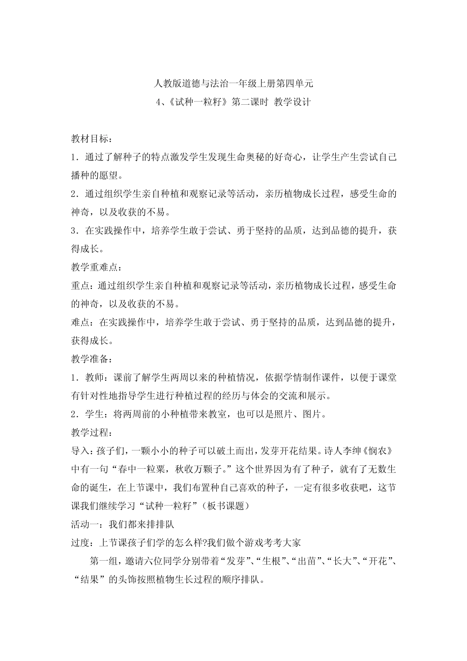 小学思想政治_4.《试种一粒籽》教学设计学情分析教材分析课后反思_第1页