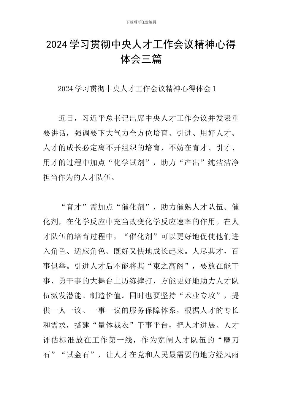 2024学习贯彻中央人才工作会议精神心得体会三篇_第1页