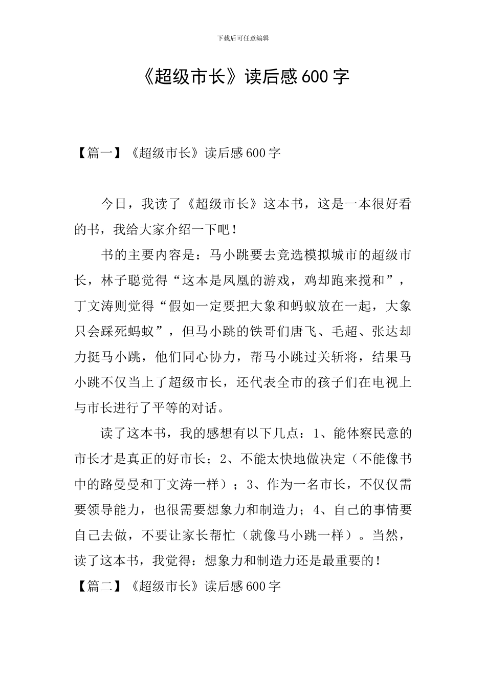 《超级市长》读后感600字_第1页