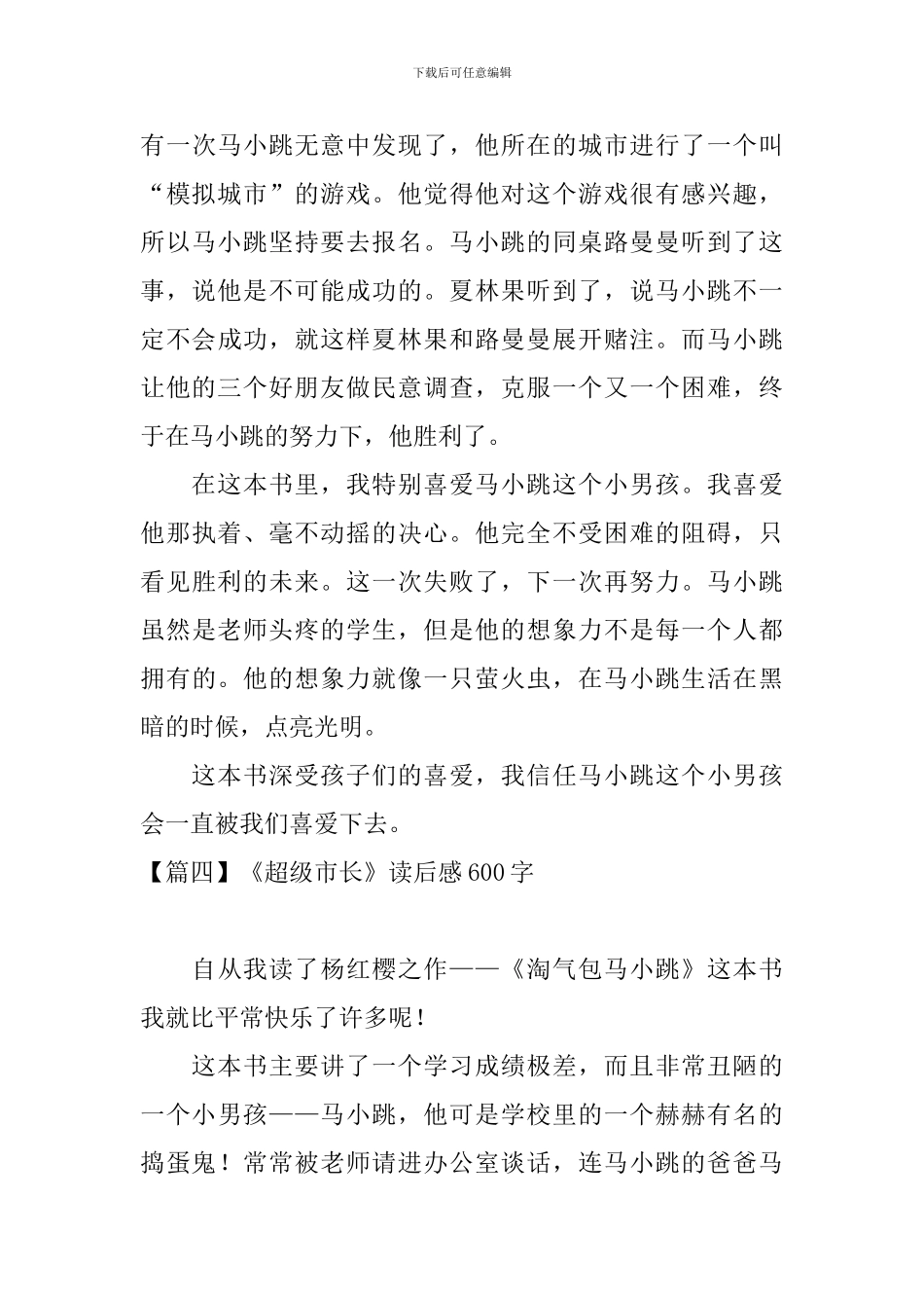 《超级市长》读后感600字_第3页