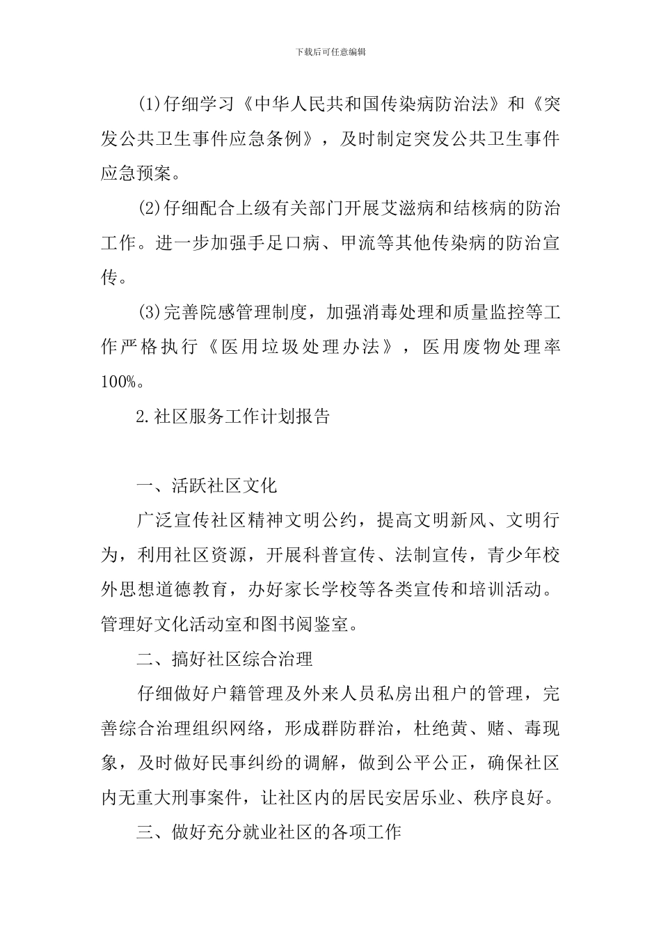 社区服务工作计划报告_第3页