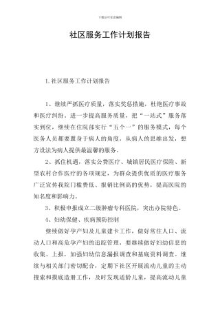 社区服务工作计划报告