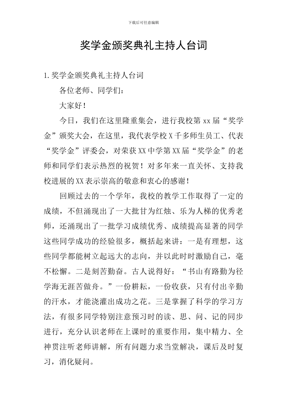 奖学金颁奖典礼主持人台词_第1页