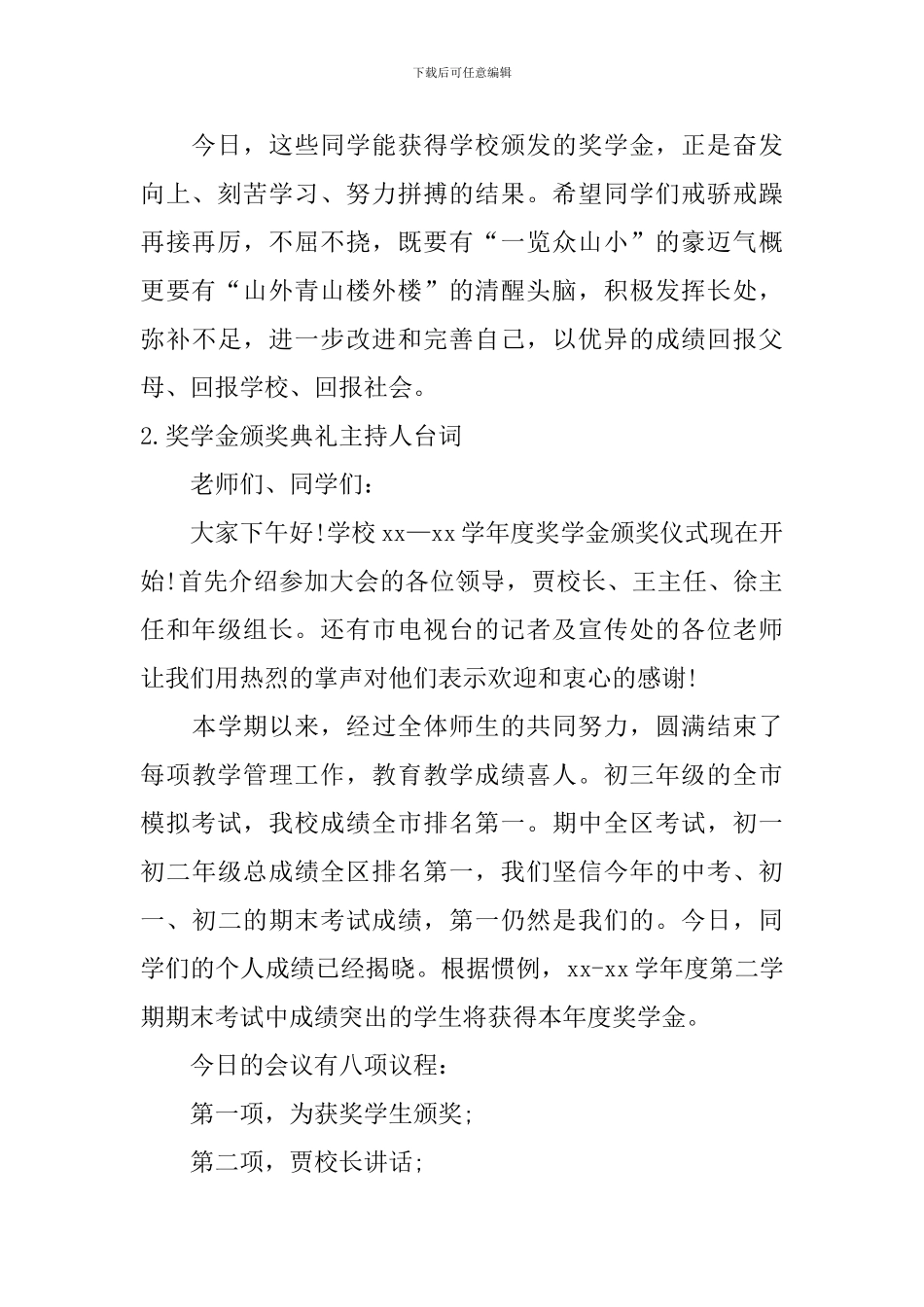 奖学金颁奖典礼主持人台词_第2页