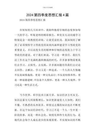 2024第四季度思想汇报4篇