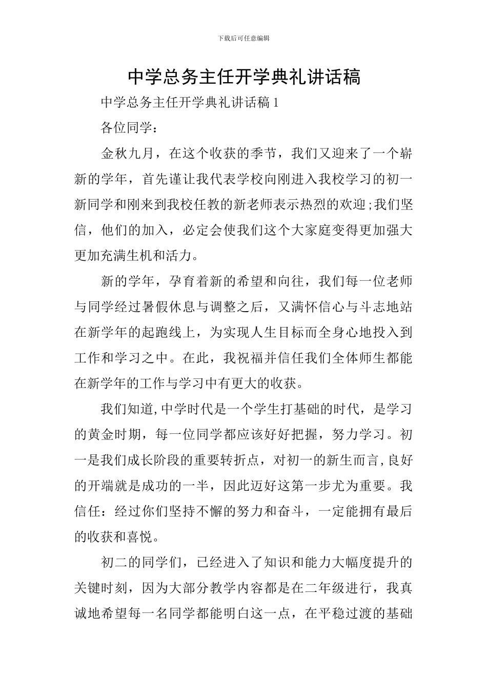 中学总务主任开学典礼讲话稿_第1页