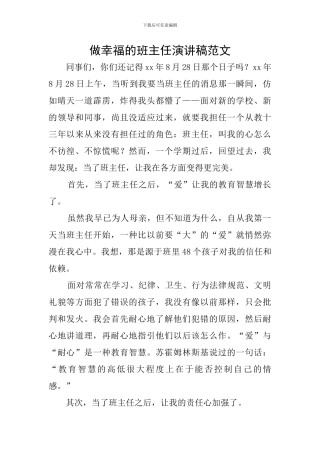 做幸福的班主任演讲稿范文