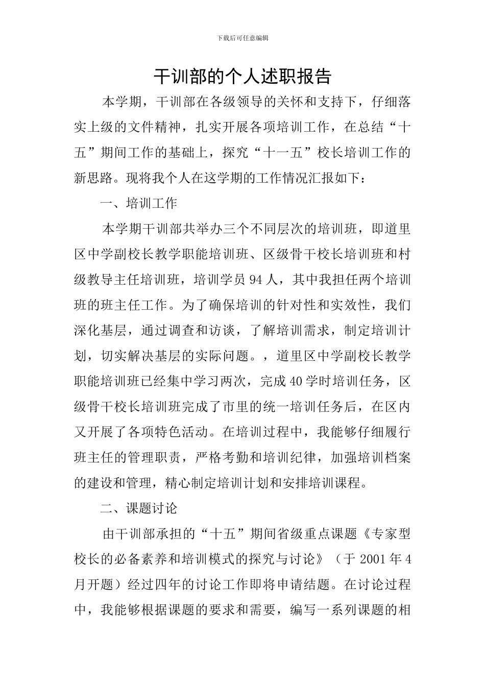 干训部的个人述职报告_第1页