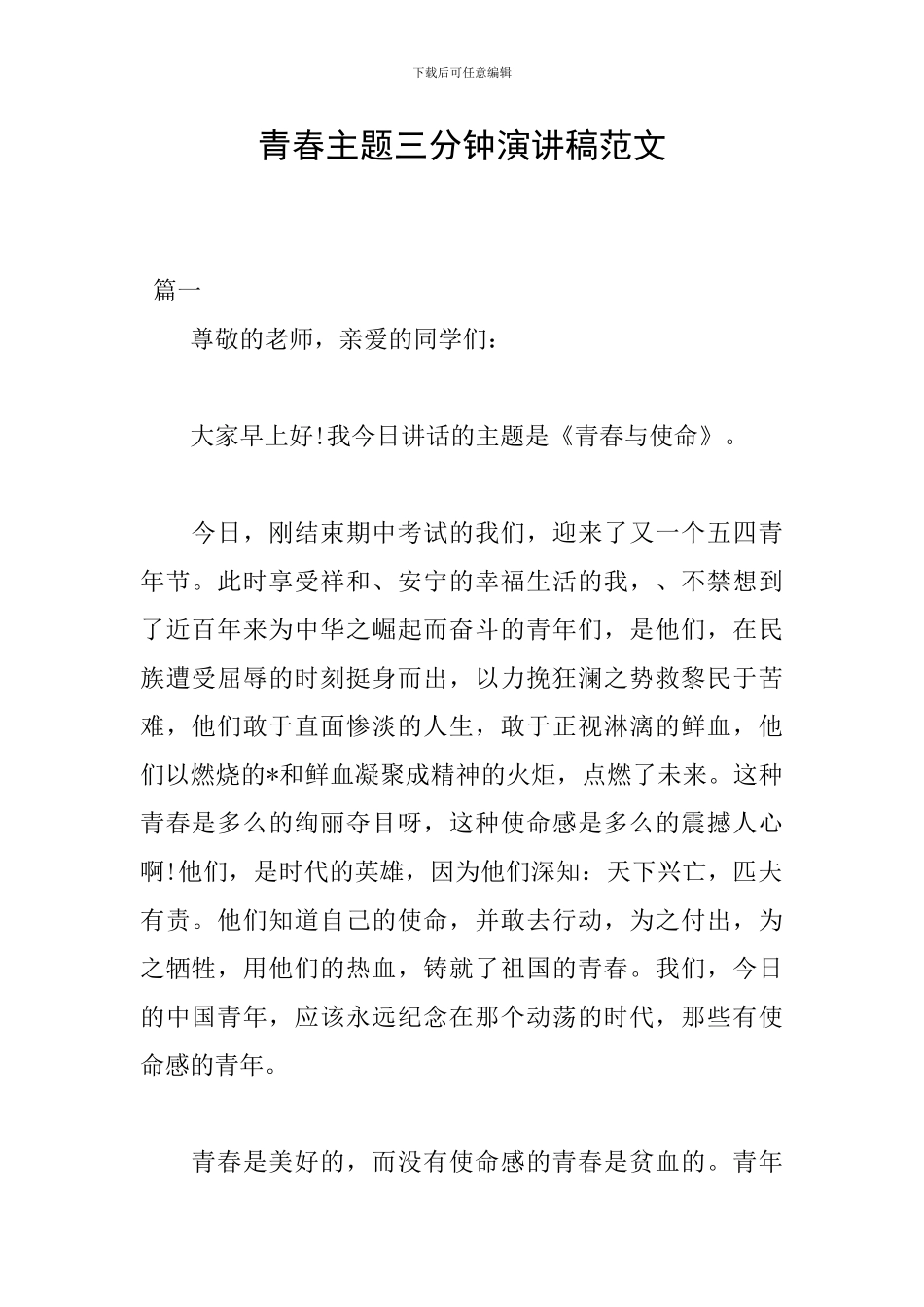 青春主题三分钟演讲稿范文_第1页