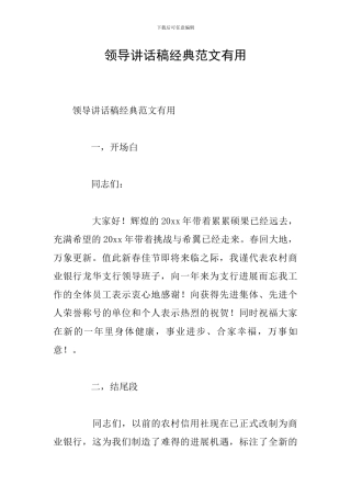 领导讲话稿经典范文实用