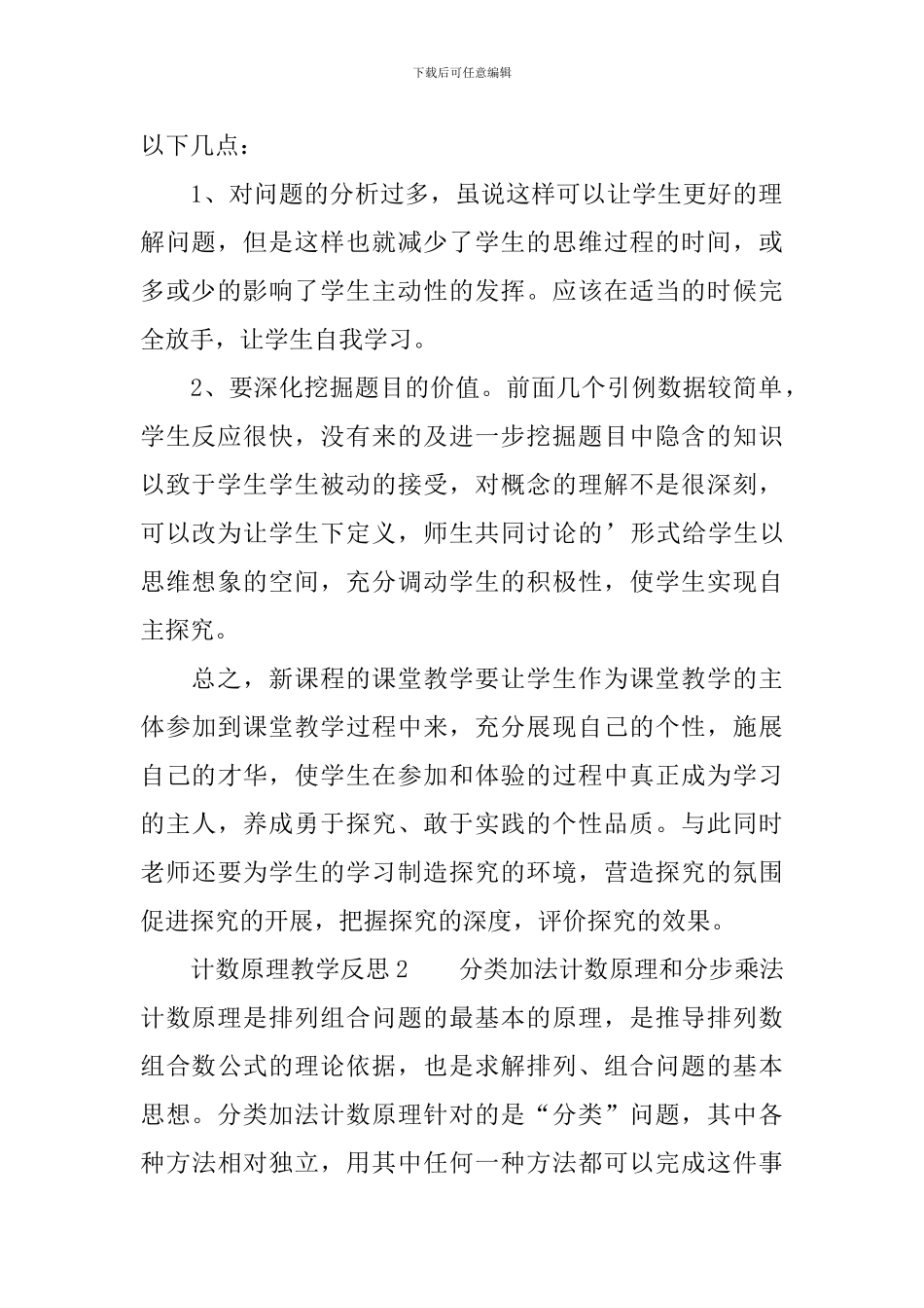 最新计数原理教学反思范文_第2页