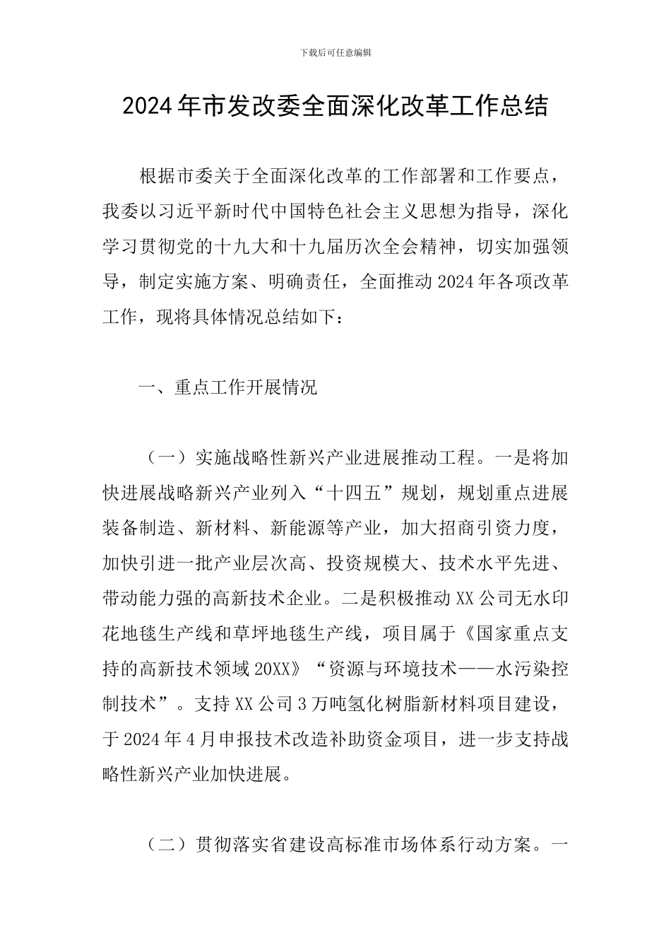 2024年市发改委全面深化改革工作总结_第1页