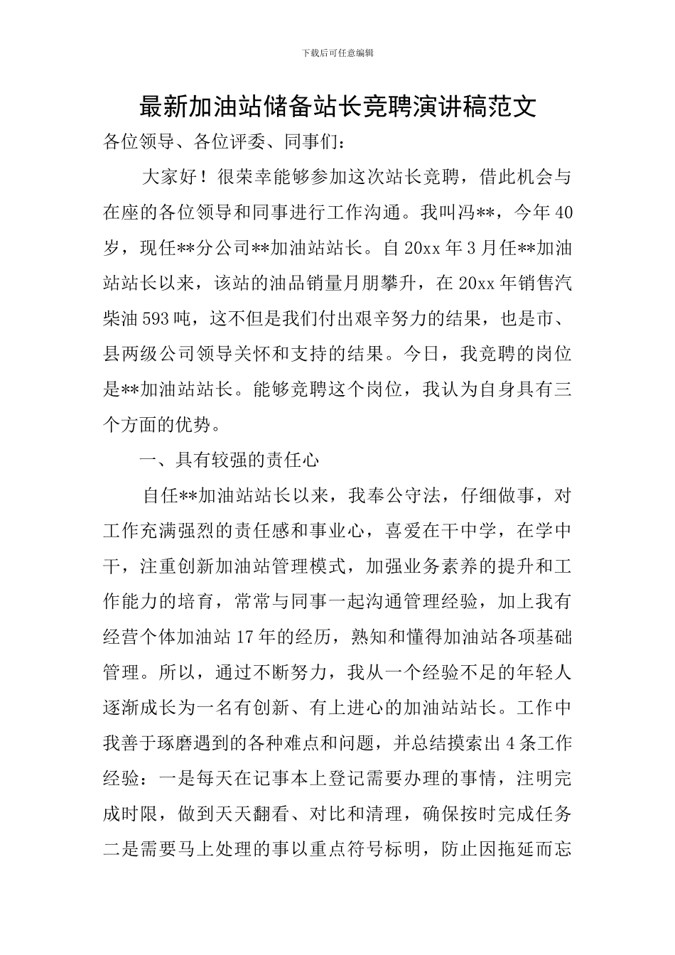 最新加油站储备站长竞聘演讲稿范文_第1页