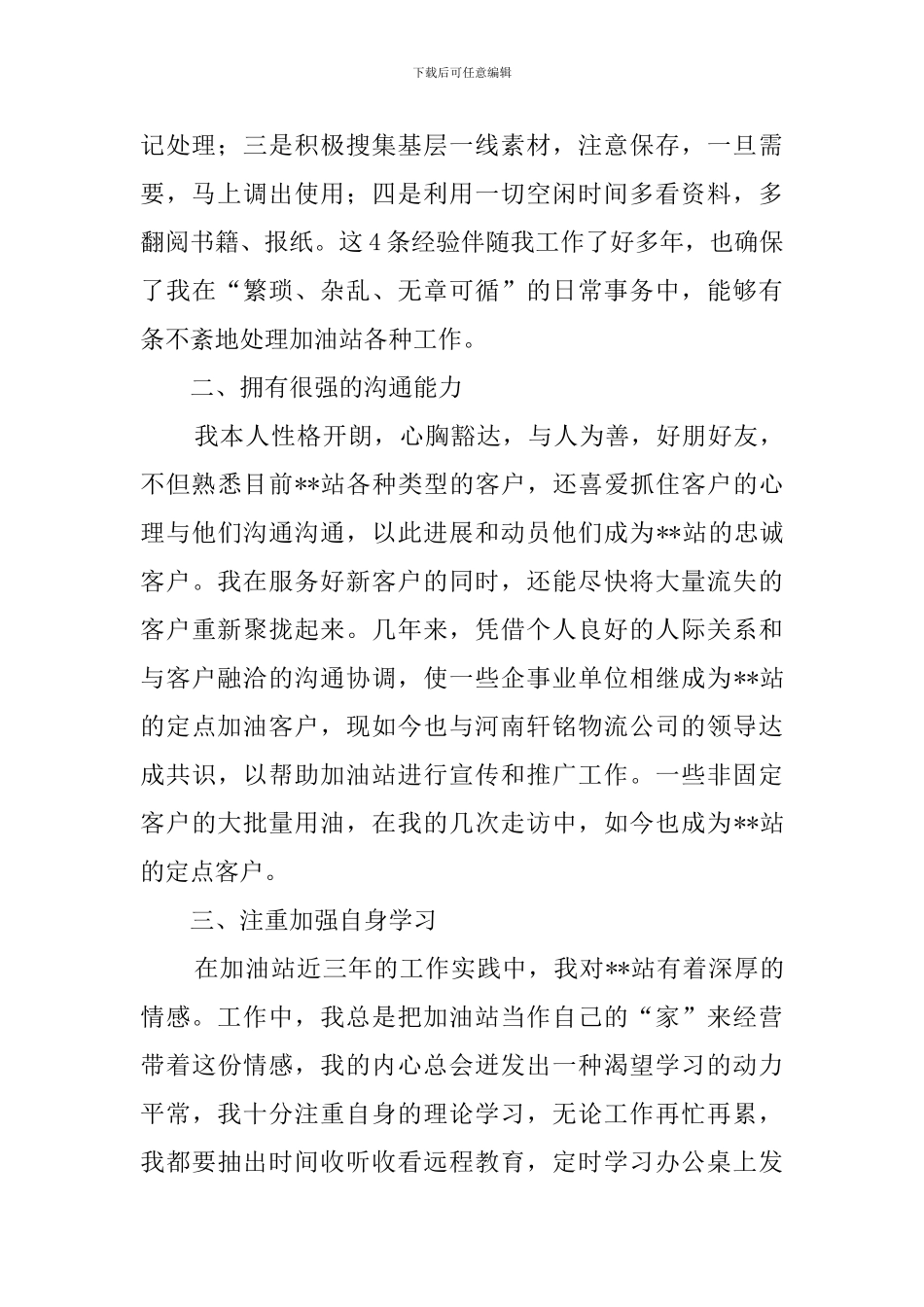 最新加油站储备站长竞聘演讲稿范文_第2页