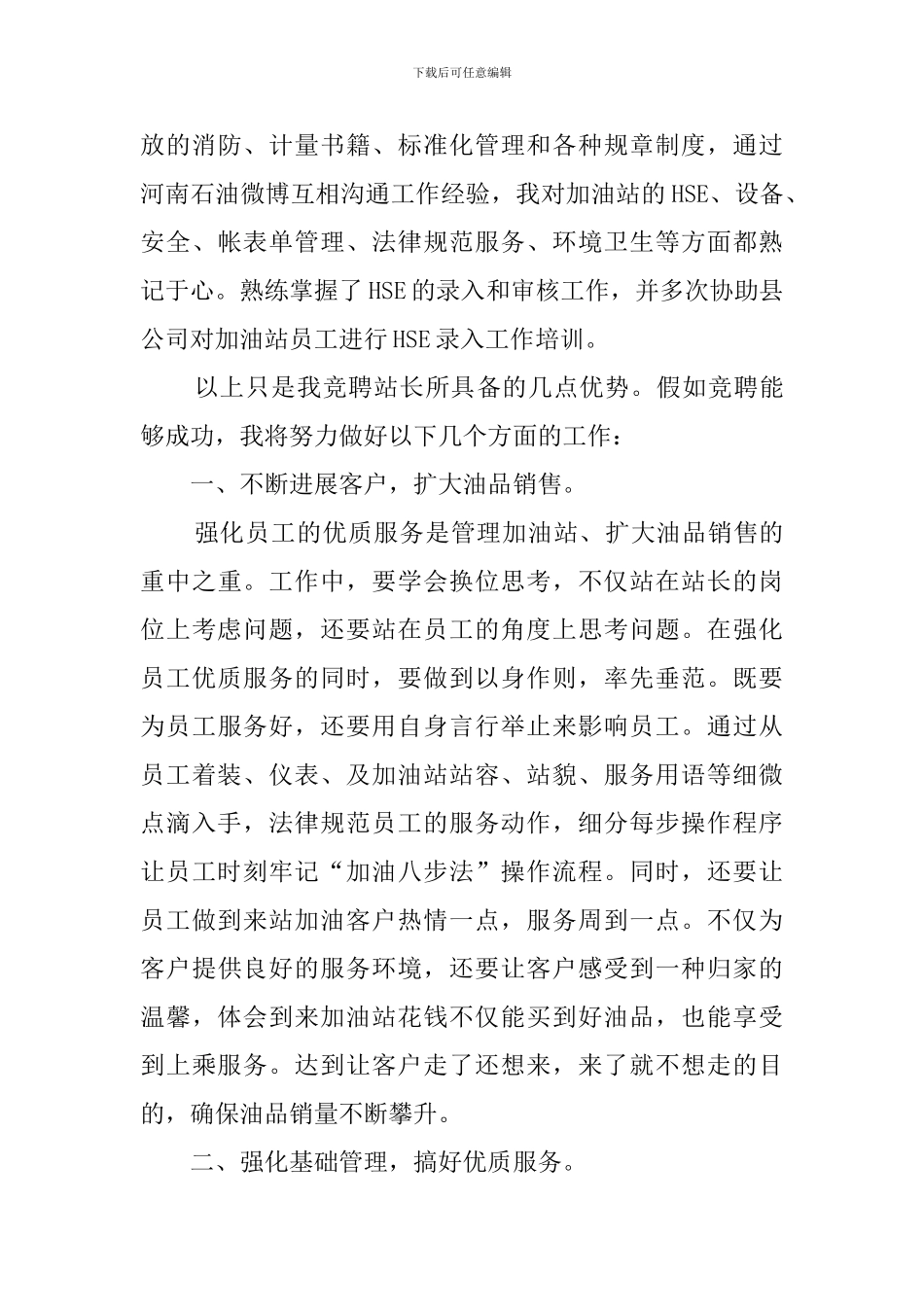 最新加油站储备站长竞聘演讲稿范文_第3页
