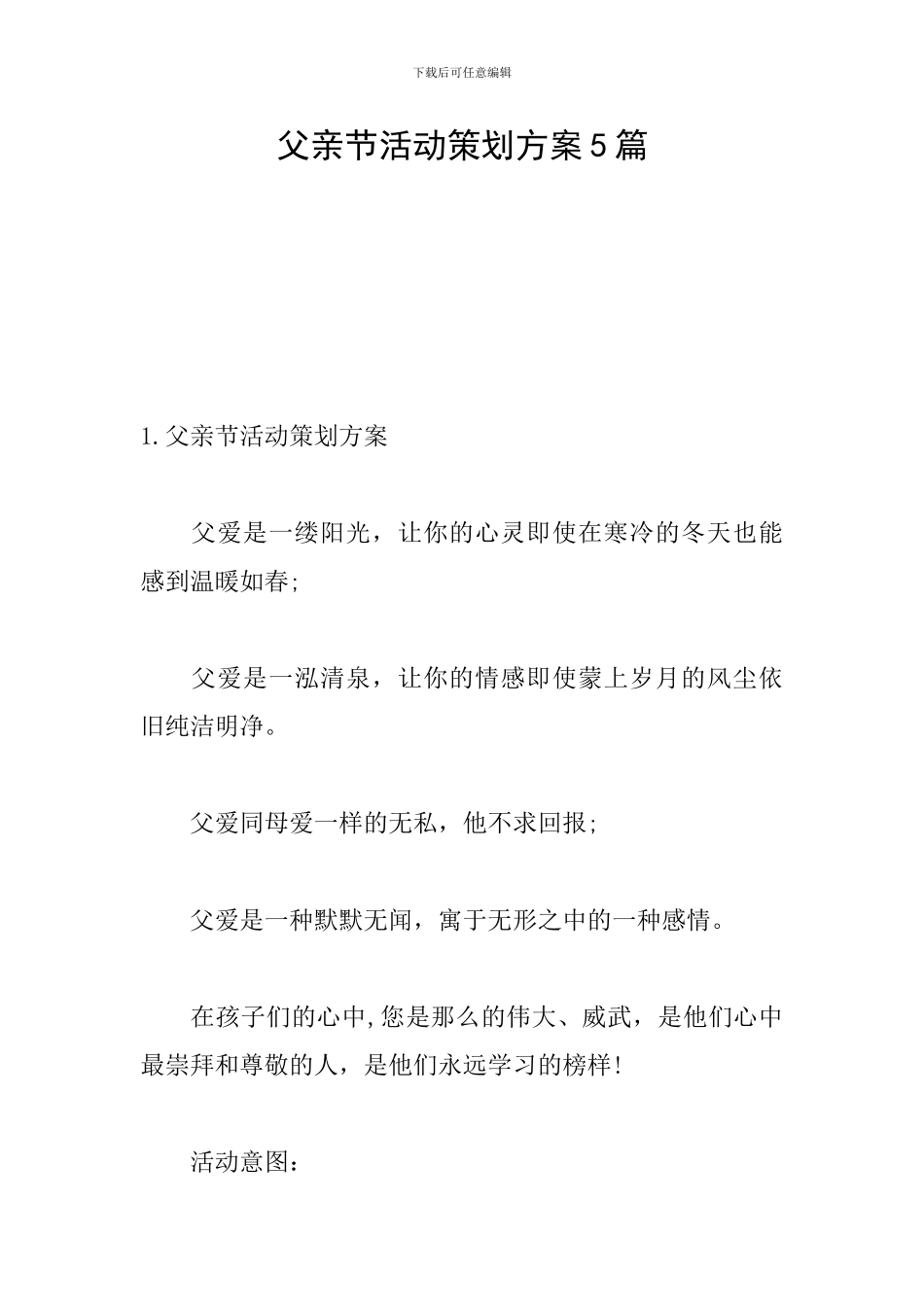 父亲节活动策划方案5篇_第1页