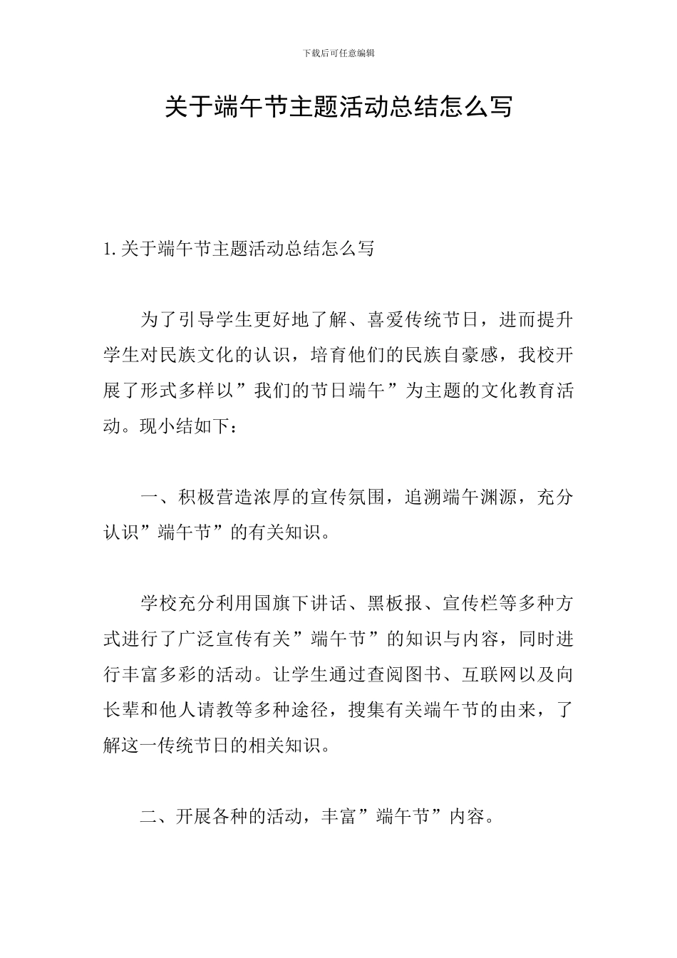 关于端午节主题活动总结怎么写_第1页