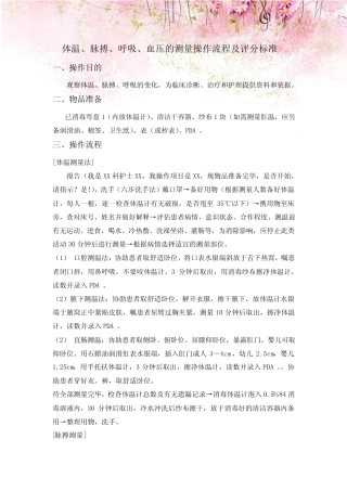 体温、脉搏、呼吸、血压的测量操作流程及评分标准 