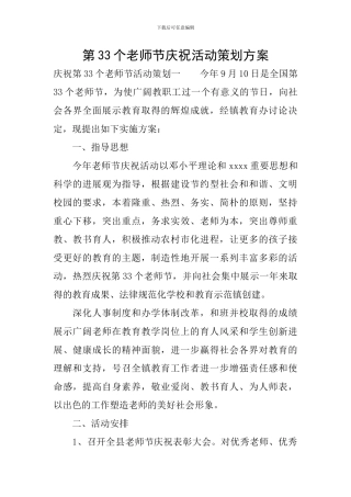 第33个教师节庆祝活动策划方案