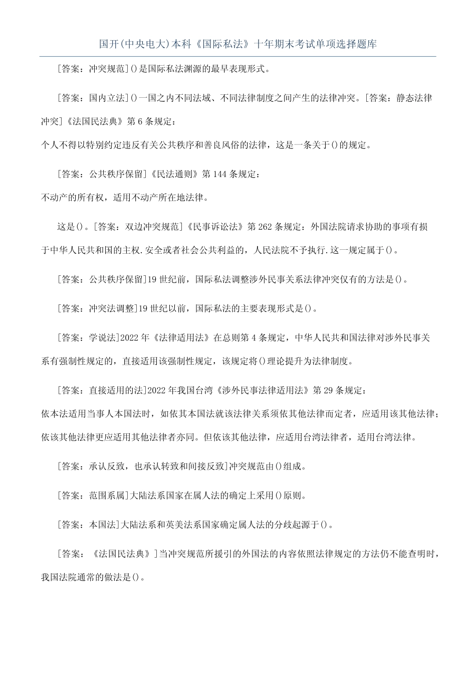 国开(中央电大)本科《国际私法》十年期末考试单项选择题库 _第1页
