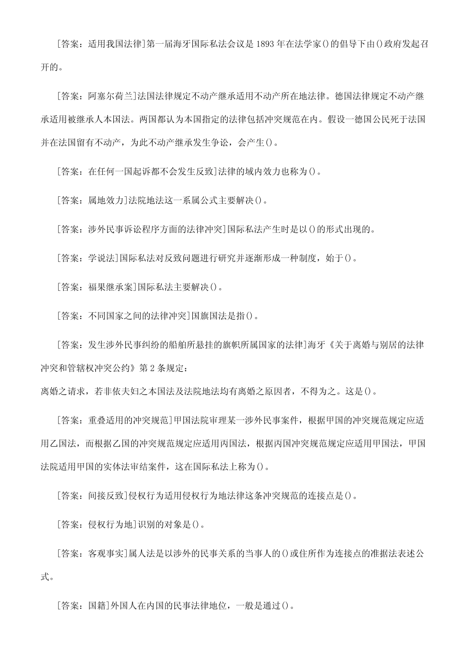 国开(中央电大)本科《国际私法》十年期末考试单项选择题库 _第2页