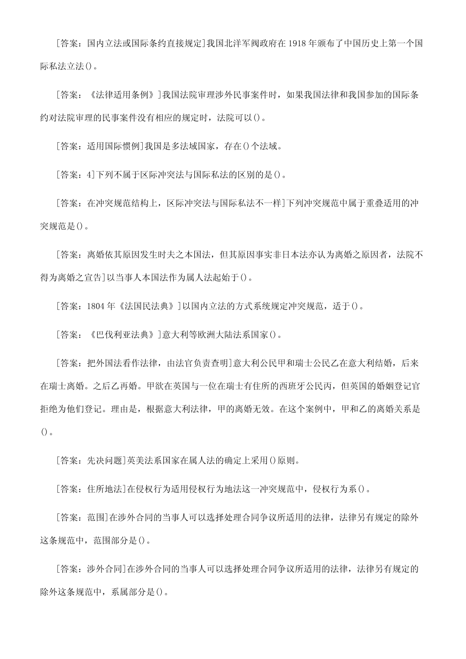 国开(中央电大)本科《国际私法》十年期末考试单项选择题库 _第3页