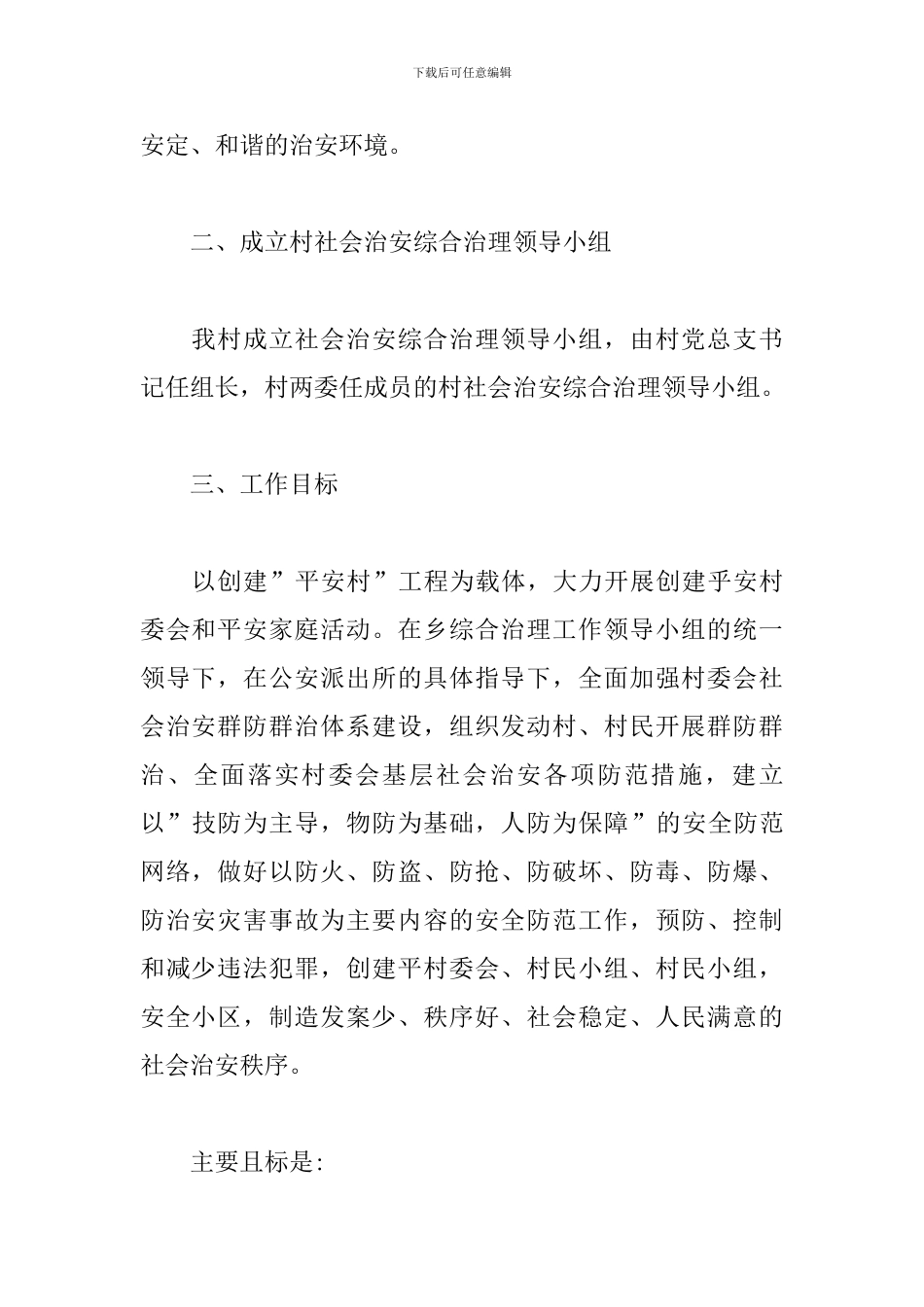 村级2024综治维稳工作计划_第2页