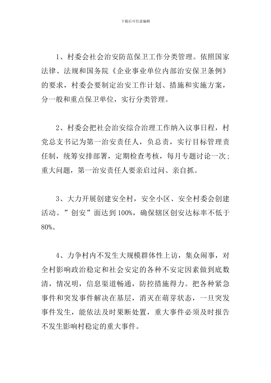 村级2024综治维稳工作计划_第3页