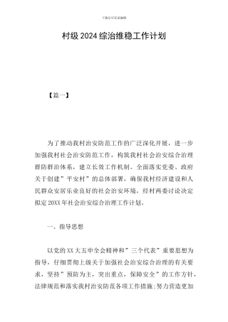 村级2024综治维稳工作计划