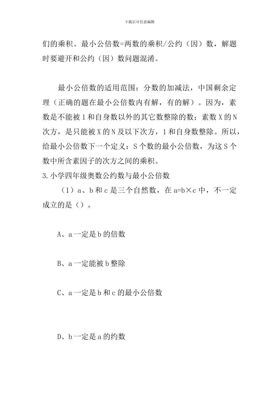 小学四年级奥数公约数与最小公倍数_第2页