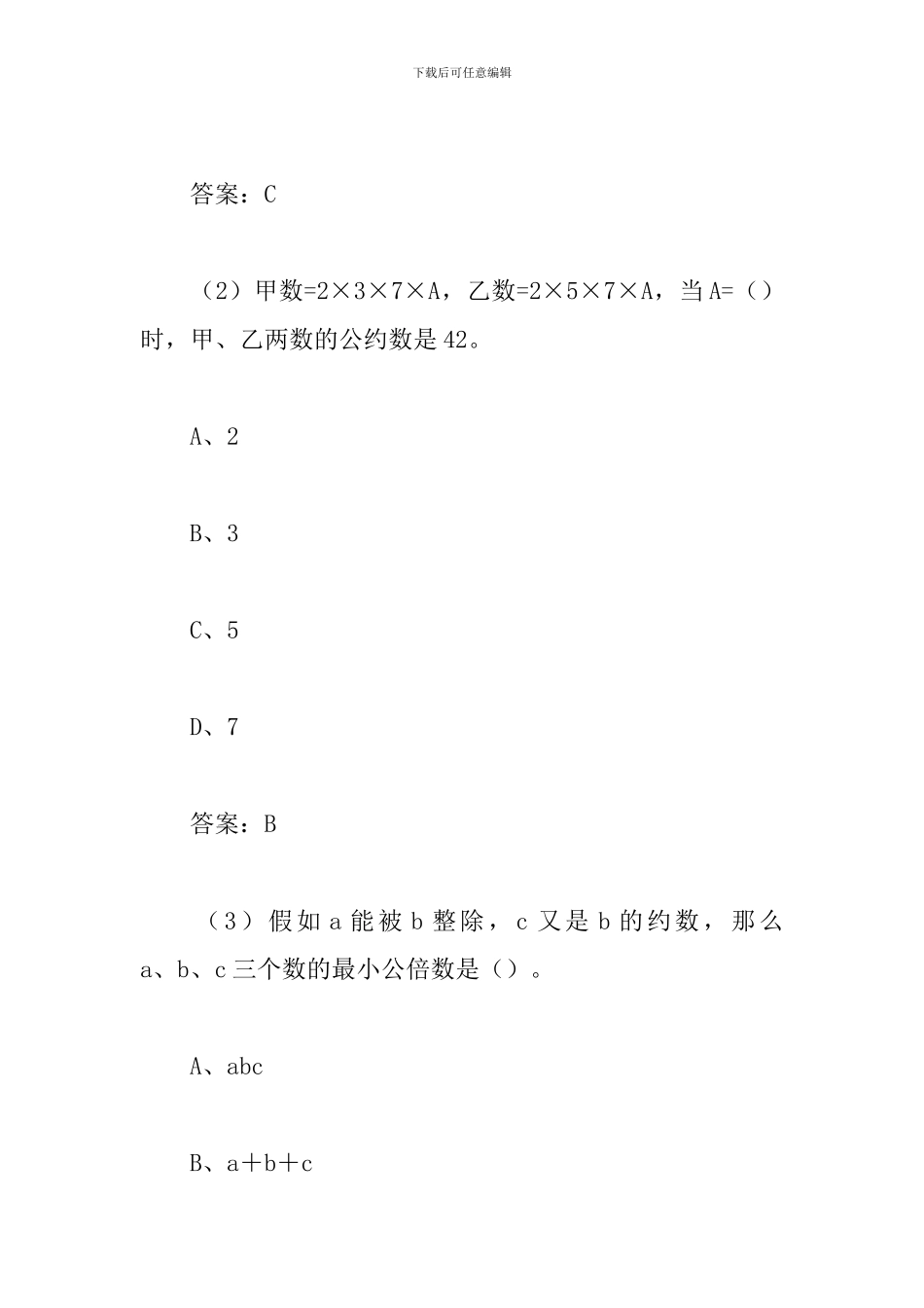 小学四年级奥数公约数与最小公倍数_第3页