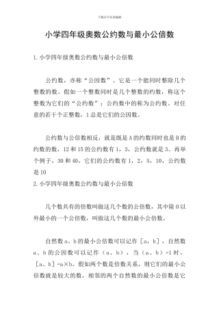 小学四年级奥数公约数与最小公倍数