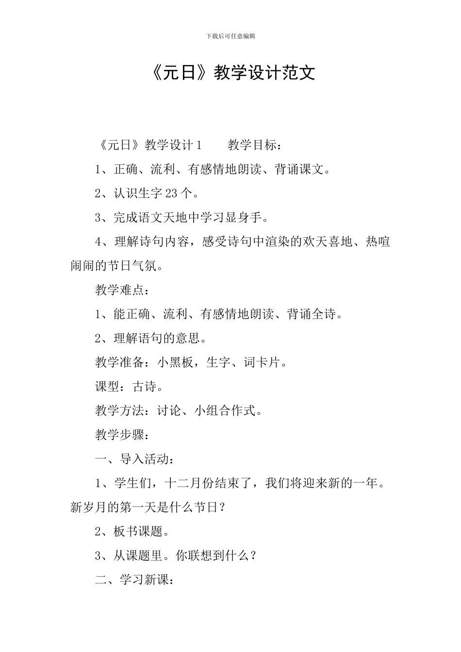 《元日》教学设计范文_第1页