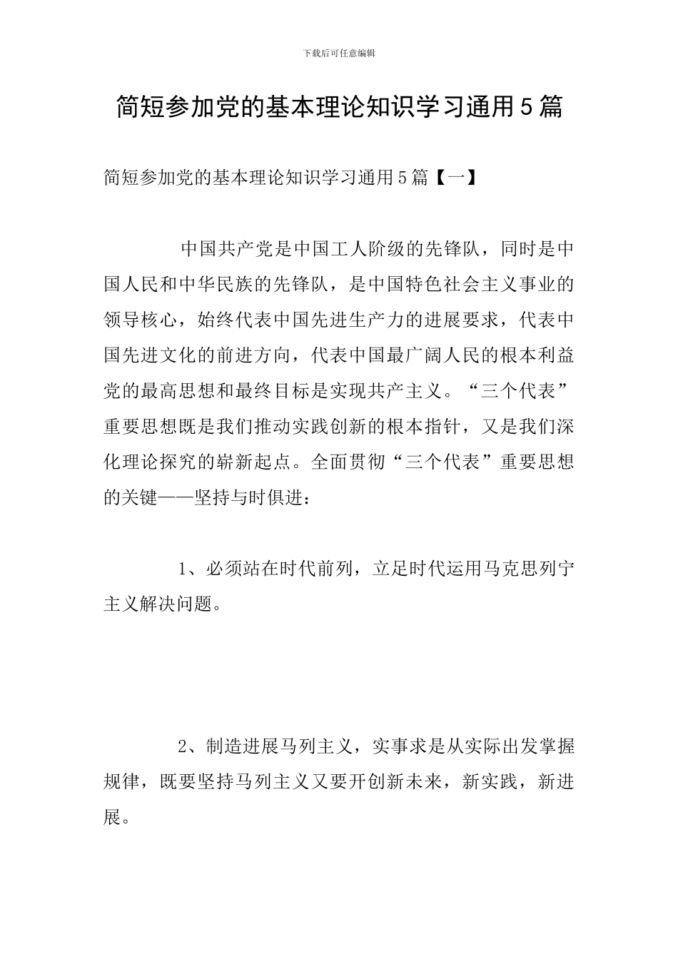 简短参加党的基本理论知识学习通用5篇_第1页